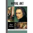 russische bücher: Залесская М. - Ференц Лист