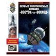 russische bücher: Александр Железняков - Первые пилотируемые корабли «Восток» и «Восход»