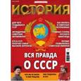 russische bücher:  - История от "Русской семерки". Журнал №05/2016. Вся правда о СССР