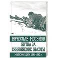 russische bücher: Вячеслав Мосунов - Битва за Синявинские высоты. Мгинская дуга 1941-1942 гг.