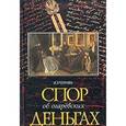 russische bücher: Черняк Я. - Спор об Огаревских деньгах