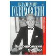 russische bücher: Голяховский В. - Американский доктор из России, или История успеха