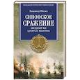 russische bücher: Шигин В.В. - Синопское сражение. Звездный час адмирала Нахимова