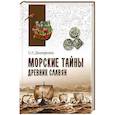 russische bücher: Дмитренко С.Г. - Морские тайны древних славян