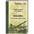 russische bücher: Трошев Г.Н. - Моя война. Чеченский дневник окопного генерала