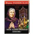 russische bücher: Фаина Раневская - «Моя единственная любовь». Главная тайна великой актрисы