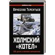 russische bücher: Терентьев В.О. - Холмский «котел». 105 дней в полном окружении