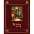 russische bücher: Бутромеев Владимир Владимирович - Великая Россия (кожа)