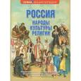 russische bücher: М.Альбедиль, О.Ботякова, Ю.Ботяков, К.Ю.Соловьева, - Россия. Народы. Культуры. Религии