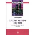 russische bücher: Воробьева О.В. - Русская Америка в XX веке: историко-культурный аспект: Монография
