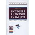 russische bücher: Циркин Ю.Б. - История римской культуры: Учебное пособие