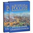 russische bücher: Бутромеев В. - Русская армия. Сражения и победы
