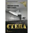 russische bücher: Мединский В. Р. - Стена