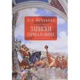 russische bücher: Мечников Л. - Записки гарибальдийца