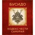russische bücher: Цунэтомо Я. - Бусидо. Кодекс чести самурая