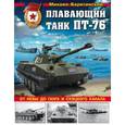 russische bücher: Михаил Барятинский - Плавающий танк ПТ-76. От Невы до Ганга и Суэцкого канала
