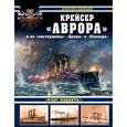 russische bücher: Алексей Скворцов - Крейсер «Аврора» и ее «систершипы» «Диана» и «Паллада». «Флаг поднять!»