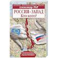 russische bücher: Александр Рар - Россия-Запад. Кто кого?