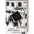russische bücher: Цветаева М.И., Пастернак Б.Л. - Чрез лихолетие эпохи...