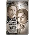 russische bücher: Лариса Максимова - Великие жены великих людей