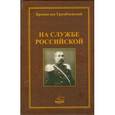 russische bücher: Громбчевский Б. Л - На службе Российской. Фрагменты воспоминаний