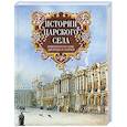 russische bücher: Голлербах Эрик Федорович - Истории Царского Села. Императорские дворцы и парки