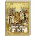 russische bücher: Костомаров Николай Иванович - Великие князья Рюриковичи