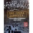russische bücher: Звягинцев Александр Григорьевич - Без срока давности… К 70-летию Нюрнбергского международного военного трибунала