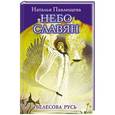 russische bücher: Наталья Павлищева - Небо славян. Велесова Русь