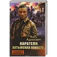 russische bücher: Адамович Алесь Михайлович - Каратели. Хатынская повесть