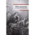 russische bücher: Радзинский Э.С. - Последняя из дома Романовых