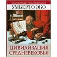 russische bücher:  - Цивилизация Средневековья. Энциклопедия под редакцией Умберто Эко