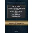 russische bücher: Под ред. Звонарева А.В. - История государственного контроля (надзора) в сфере образования в России (XVIII – начало XXI в.). Том 3. Современная Россия. Хрестоматия