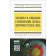 russische bücher: Резник С.Д. - Менеджмент в социальных и экономических системах непроизводственной сферы