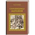 russische bücher: Жанвье Т. - Сокровище ацтеков