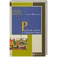 russische bücher: Вернадский Г. - Русские земли в Средние века