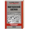 russische bücher: Матиев Т.Х - Малгобекский бастион. Поворотный момент битвы за Кавказ. Сентябрь–октябрь 1942 г.