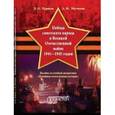russische bücher: Чураков Димитрий Олегович - Победа советского народа в Великой Отечественной войне 1941-1945 годо