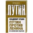 russische bücher: Владимир Бушин - Путин против Ленина. Кто «заложил бомбу» под Россию