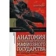 russische bücher: Мадьяр. Б. - Анатомия посткоммунистического мафиозного государства. На примере Венгрии