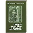 russische bücher: Вартанян Ш. - Сердце оставлю на память