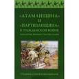 russische bücher: Посадский А. - "Атаманщина" и "Партизанщина" в Гражданской войне. Идеология, военное участие, кадры. Сборник статей и материалов