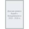 russische bücher: Венков А. - Донская армия в борьбе с большевиками в 1919-1920 гг