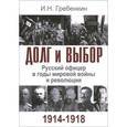 russische bücher: Гребенкин И. - Долг и выбор. Русский офицер в годы мировой войны и революции 1914-1918