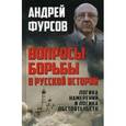 russische bücher: Фурсов А.И. - Вопросы борьбы в русской истории. Логика намерений и логика обстоятельств
