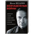 russische bücher: Яков Кедми - Безнадежные войны. Директор самой секретной спецслужбы Израиля рассказывает