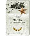 russische bücher: Бондаренко А.Ю. - Москва на линии фронта