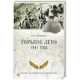 russische bücher: Ефимов Н.Н. - Горькое лето 1941-го