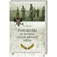 russische bücher: Ковалев И.А. - Романовы на фронтах Первой мировой