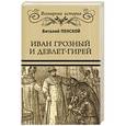 russische bücher: Пенской В.В. - Иван Грозный и Девлет-Гирей